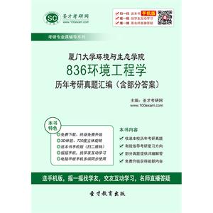 厦门大学环境与生态学院836环境工程学历年考研真题汇编（含部分答案）