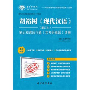 胡裕树《现代汉语》（重订本）笔记和课后习题（含考研真题）详解