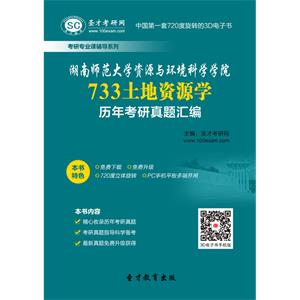 湖南师范大学资源与环境科学学院733土地资源学历年考研真题汇编