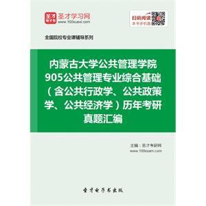 内蒙古大学公共管理学院905公共管理专业综合基础（含公共行政学、公共政策学、公共经济学）历年考研真题汇编