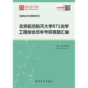 北京航空航天大学871光学工程综合历年考研真题汇编