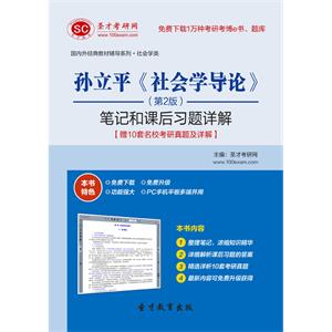 孙立平《社会学导论》（第2版）笔记和课后习题详解【赠10套名校考研真题及详解】