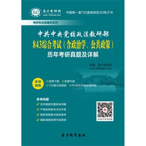 中共中央党校政法教研部843综合考试（含政治学、公共政策）历年考研真题及详解