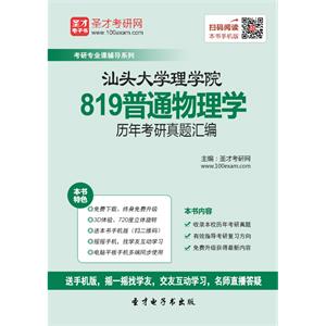 汕头大学理学院819普通物理学历年考研真题汇编