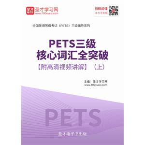 2019年PETS三级核心词汇全突破【附高清视频讲解】（上）