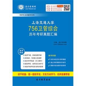 上海交通大学756卫管综合历年考研真题汇编