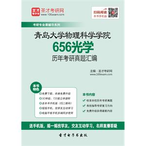 青岛大学物理科学学院656光学历年考研真题汇编