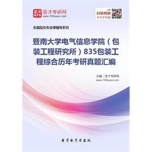 暨南大学电气信息学院（包装工程研究所）835包装工程综合历年考研真题汇编