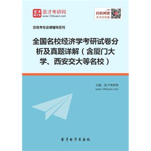 全国名校经济学考研试卷分析及真题详解（含厦门大学、西安交大等名校）