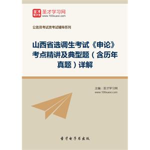 2019年山西省选调生考试《申论》考点精讲及典型题（含历年真题）详解