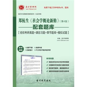 郑杭生《社会学概论新修》（第4版）配套题库【名校考研真题＋课后习题＋章节题库＋模拟试题】