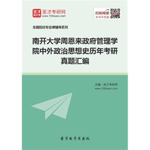 南开大学周恩来政府管理学院中外政治思想史历年考研真题汇编