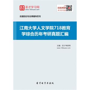 江南大学人文学院718教育学综合历年考研真题汇编