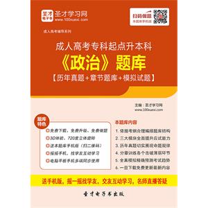 2019年成人高考专科起点升本科《政治》题库【历年真题＋章节题库＋模拟试题】