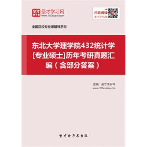 东北大学理学院432统计学[专业硕士]历年考研真题汇编（含部分答案）