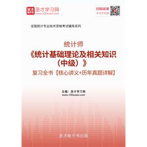 2019年统计师《统计基础理论及相关知识（中级）》复习全书【核心讲义＋历年真题详解】