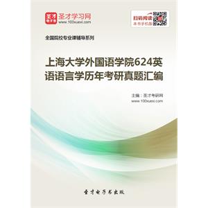 上海大学外国语学院624英语语言学历年考研真题汇编