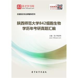 陕西师范大学842细胞生物学历年考研真题汇编