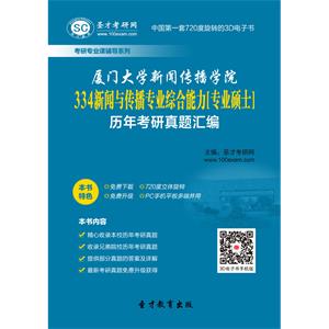 厦门大学新闻传播学院334新闻与传播专业综合能力[专业硕士]历年考研真题汇编