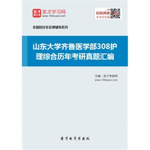 山东大学齐鲁医学部308护理综合历年考研真题汇编