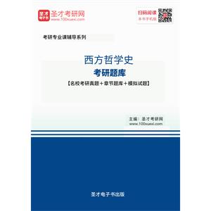 2020年西方哲学史考研题库【名校考研真题＋章节题库＋模拟试题】