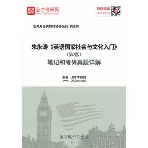 朱永涛《英语国家社会与文化入门》（第2版）笔记和考研真题详解