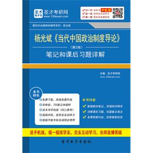 杨光斌《当代中国政治制度导论》（第2版）笔记和课后习题详解