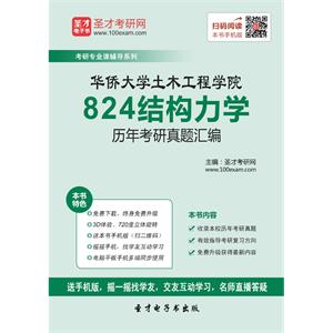 华侨大学土木工程学院824结构力学真题汇编