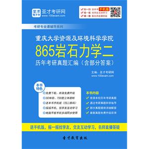 重庆大学资源及环境科学学院865岩石力学二历年考研真题汇编（含部分答案）