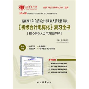 新疆维吾尔自治区会计从业人员资格考试《初级会计电算化》复习全书【核心讲义＋历年真题详解】