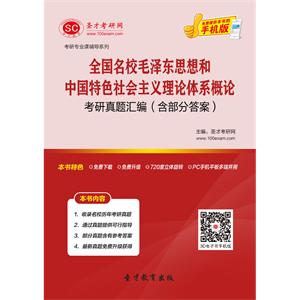 全国名校毛泽东思想和中国特色社会主义理论体系概论考研真题汇编（含部分答案）