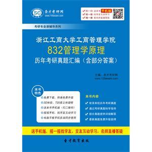 浙江工商大学工商管理学院832管理学原理历年考研真题汇编（含部分答案）