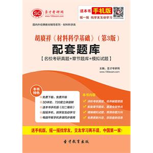 胡赓祥《材料科学基础》（第3版）配套题库【名校考研真题＋章节题库＋模拟试题】