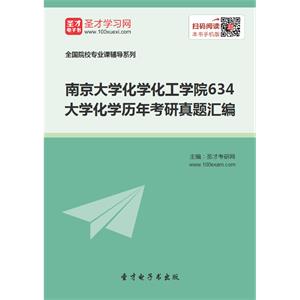 南京大学化学化工学院634大学化学历年考研真题汇编