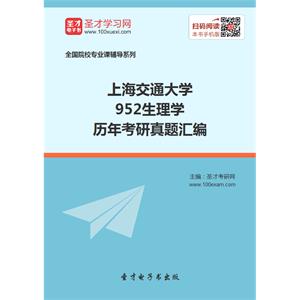 上海交通大学952生理学历年考研真题汇编