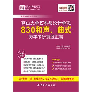 燕山大学艺术与设计学院830和声、曲式历年考研真题汇编