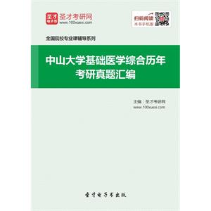 中山大学基础医学综合历年考研真题汇编