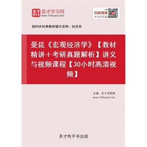 曼昆《宏观经济学》【教材精讲＋考研真题解析】讲义与视频课程【30小时高清视频】