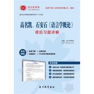 高名凯、石安石《语言学概论》课后习题详解