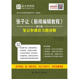 张子让《新闻编辑教程》（修订版）笔记和课后习题详解