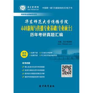 华东师范大学传播学院440新闻与传播专业基础[专业硕士]历年考研真题汇编