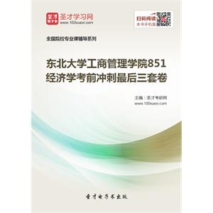 2020年东北大学工商管理学院851经济学考前冲刺最后三套卷