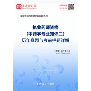 2019年执业药师资格（中药学专业知识二）历年真题与考前押题详解