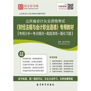 山东省会计从业资格考试《财经法规与会计职业道德》专用教材【考纲分析＋考点精讲＋真题演练＋强化习题】