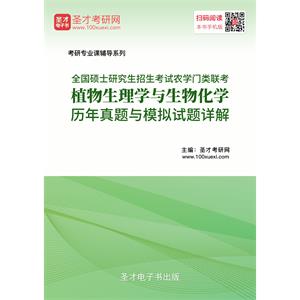 2020年全国硕士研究生招生考试农学门类联考植物生理学与生物化学历年真题与模拟试题详解