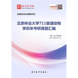 北京林业大学711普通动物学历年考研真题汇编