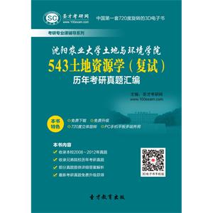 沈阳农业大学土地与环境学院543土地资源学（复试）历年考研真题汇编