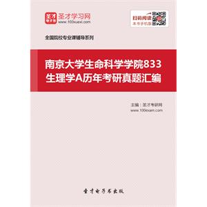 南京大学生命科学学院833生理学A历年考研真题汇编