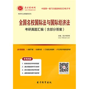 全国名校国际法与国际经济法考研真题汇编（含部分答案）