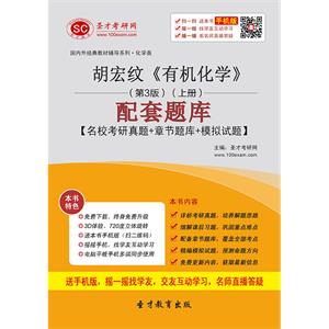 胡宏纹《有机化学》（第3版）（上册）配套题库【名校考研真题＋课后习题＋章节题库＋模拟试题】